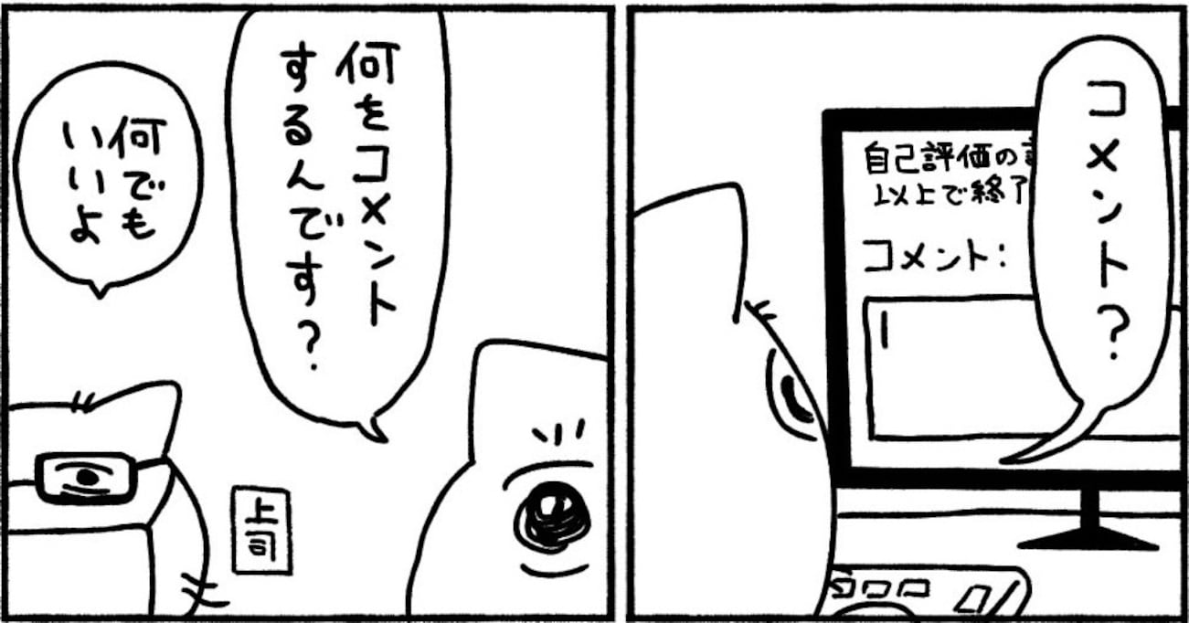 「何でもいいよ」と言われたので自己評価シートを自由に記載してみたら…「やめなさい」「素直すぎる」
