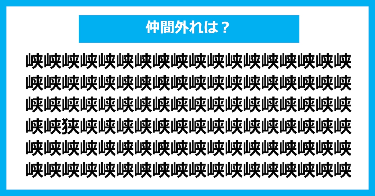 【漢字間違い探しクイズ】仲間外れはどれ？（第3109問）