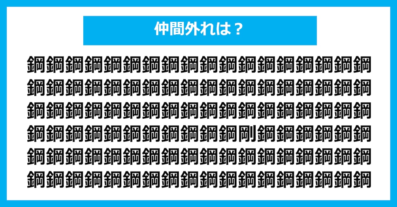 【漢字間違い探しクイズ】仲間外れはどれ？（第3111問）