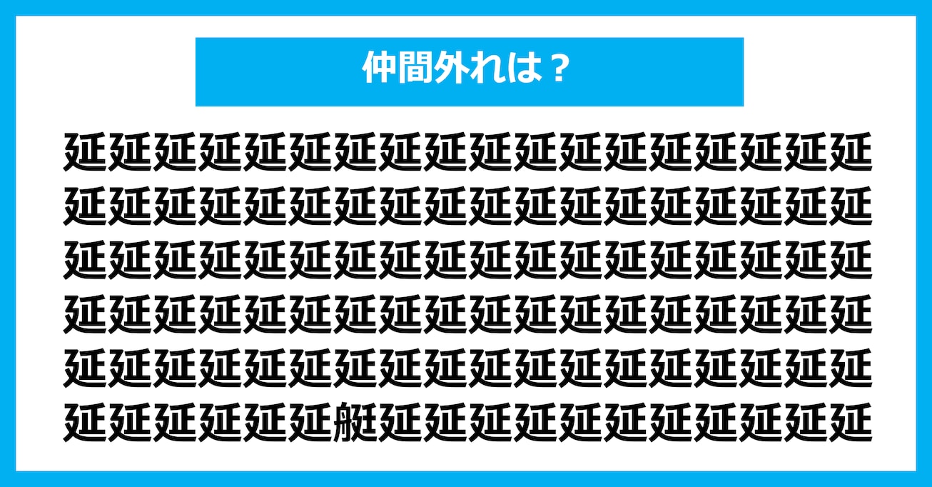 【漢字間違い探しクイズ】仲間外れはどれ？（第3115問）