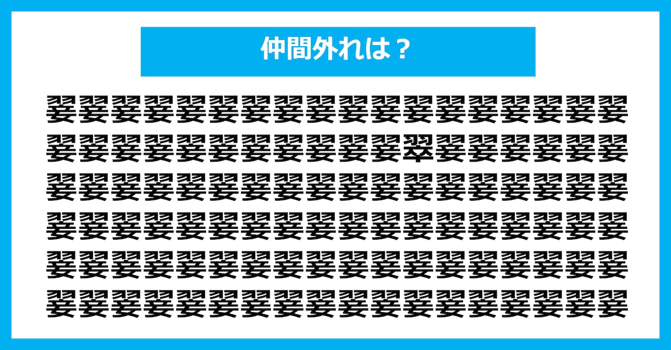【漢字間違い探しクイズ】仲間外れはどれ？（第3121問）