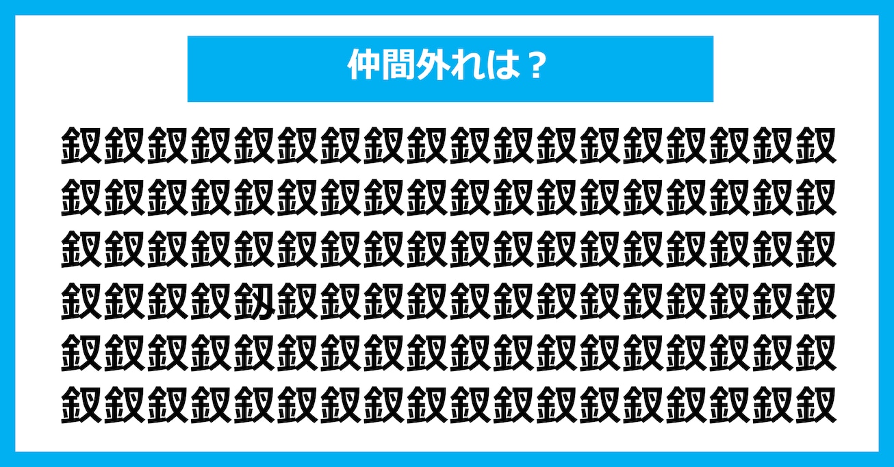【漢字間違い探しクイズ】仲間外れはどれ？（第3125問）