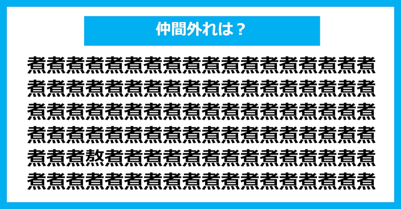【漢字間違い探しクイズ】仲間外れはどれ？（第3129問）