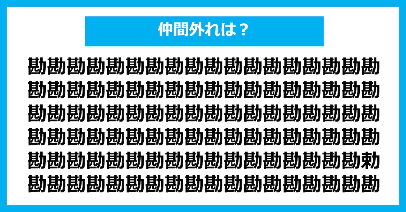 【漢字間違い探しクイズ】仲間外れはどれ？（第3130問）