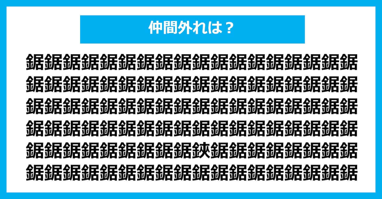 【漢字間違い探しクイズ】仲間外れはどれ？（第3133問）