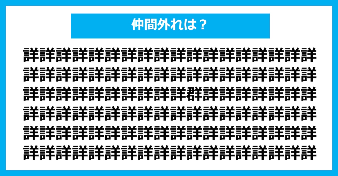 【漢字間違い探しクイズ】仲間外れはどれ？（第3142問）