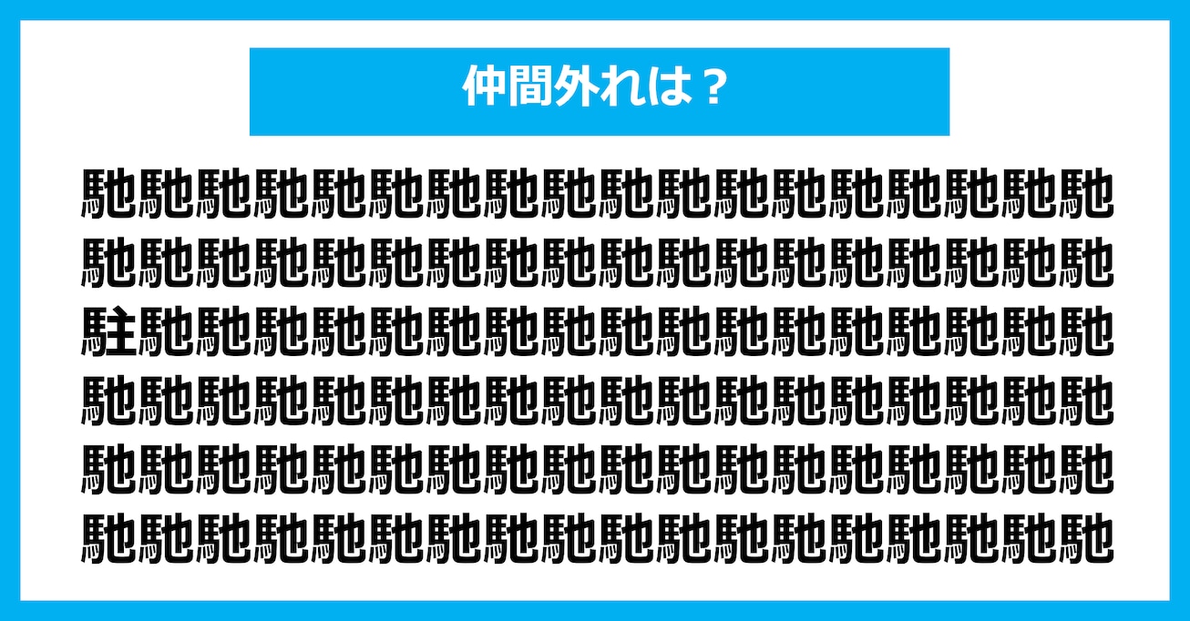 【漢字間違い探しクイズ】仲間外れはどれ？（第3144問）