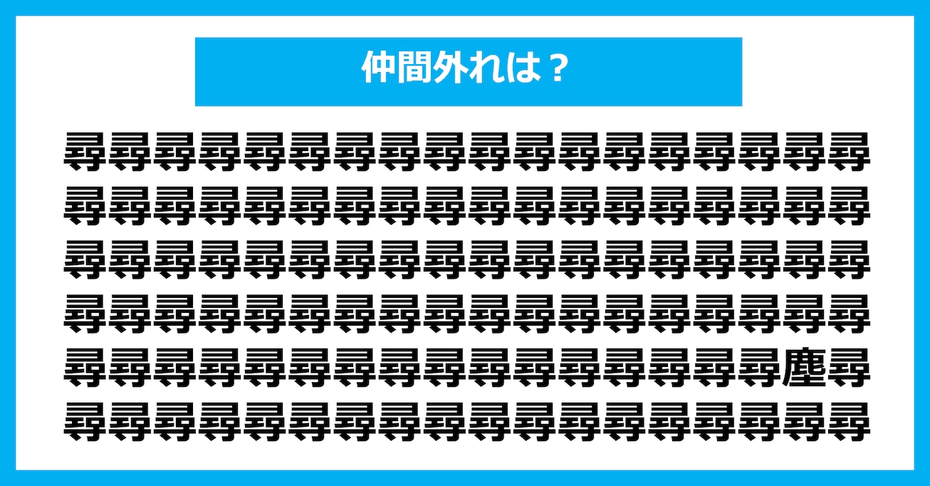 【漢字間違い探しクイズ】仲間外れはどれ?(第3156問)