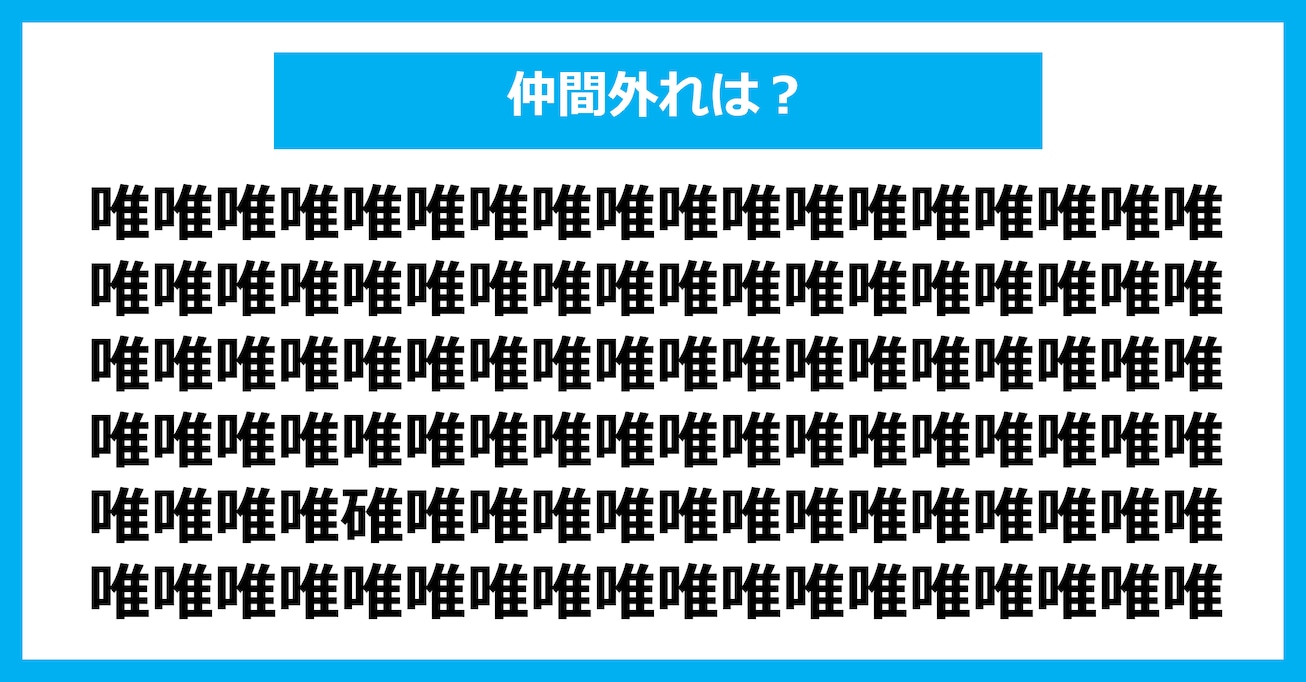 【漢字間違い探しクイズ】仲間外れはどれ?(第3157問)