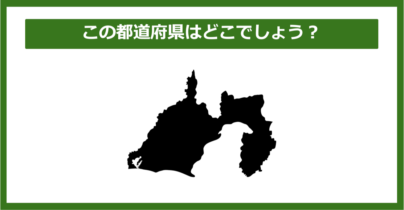 【都道府県クイズ】この都道府県はどこでしょう？