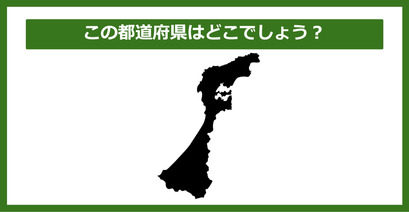 【都道府県クイズ】この都道府県はどこでしょう？