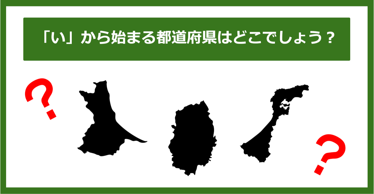 【都道府県クイズ】「い」から始まる都道府県3つ、わかりますか？