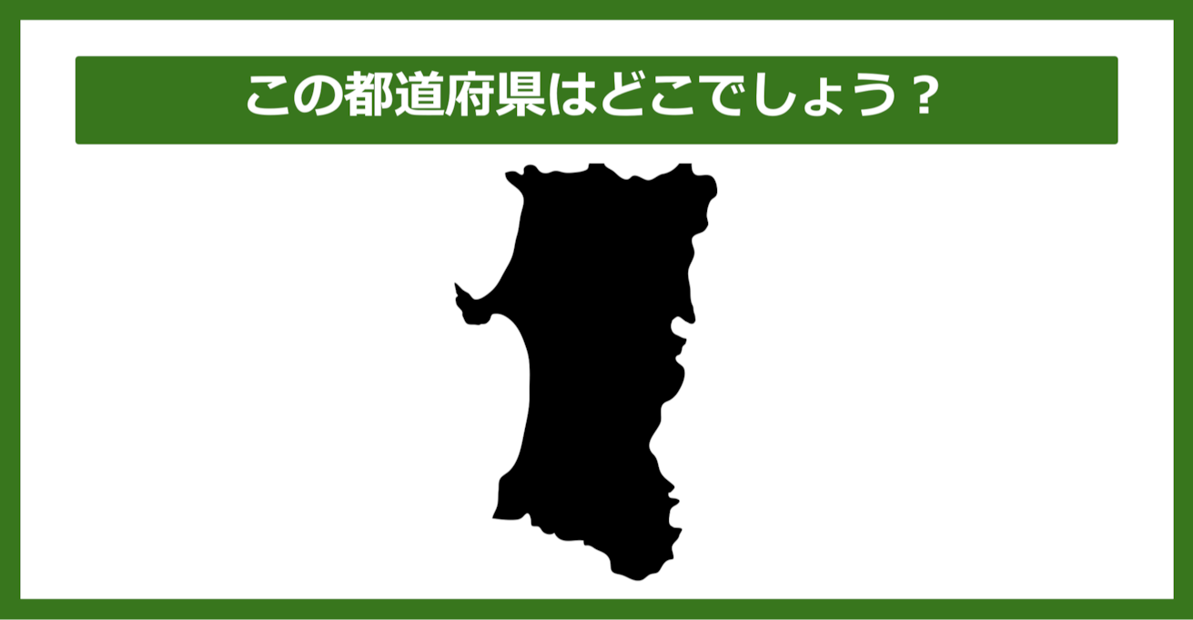 【都道府県クイズ】この都道府県はどこでしょう？