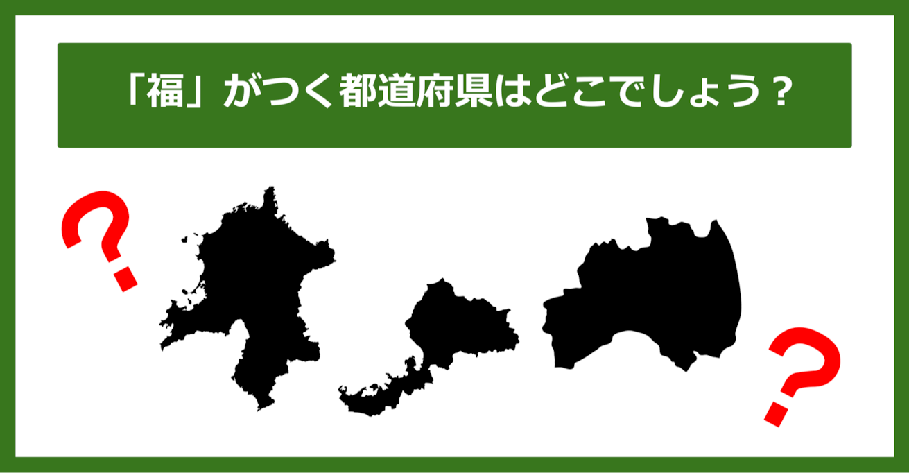 【都道府県クイズ】「福」がつく都道府県3つ、わかりますか？