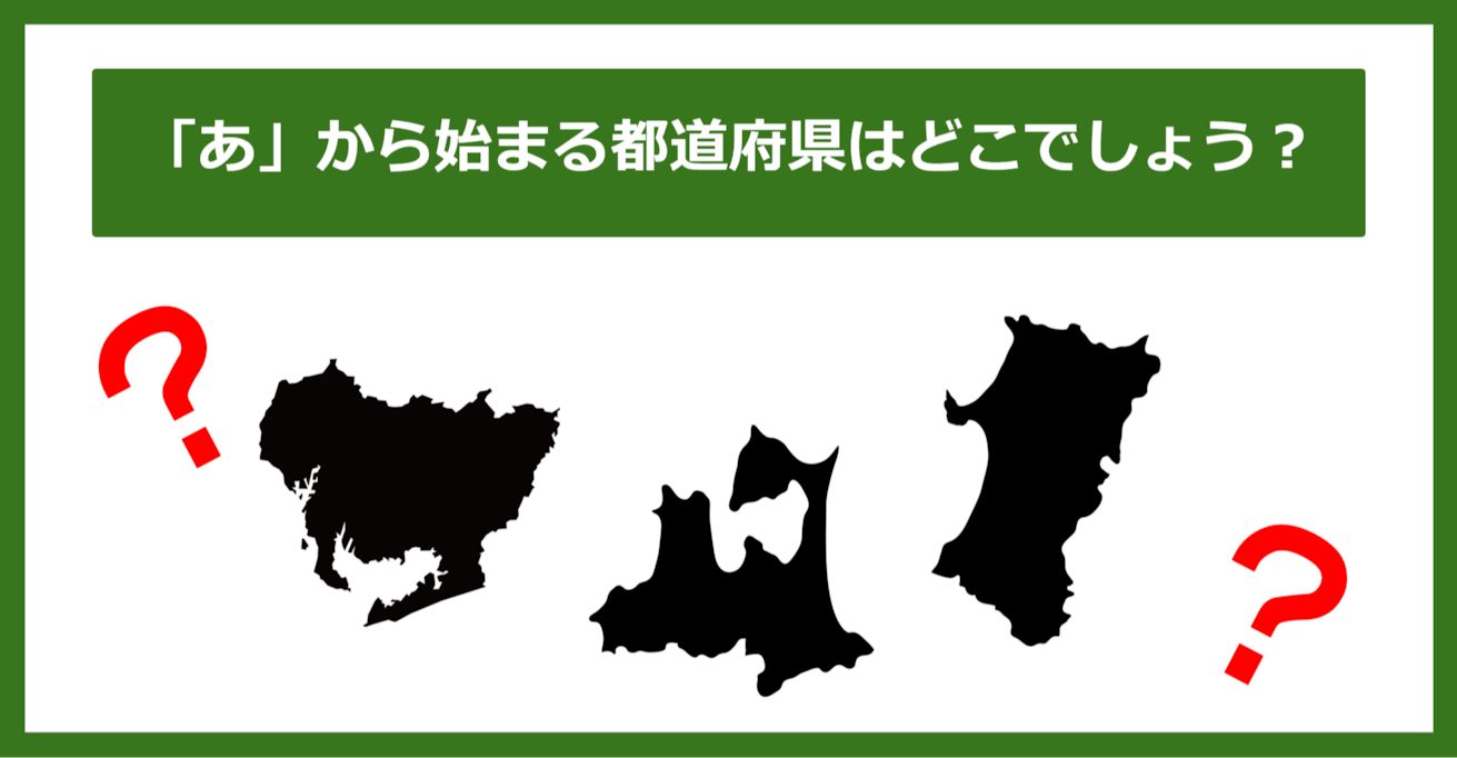 【都道府県クイズ】「あ」から始まる都道府県3つ、わかりますか？