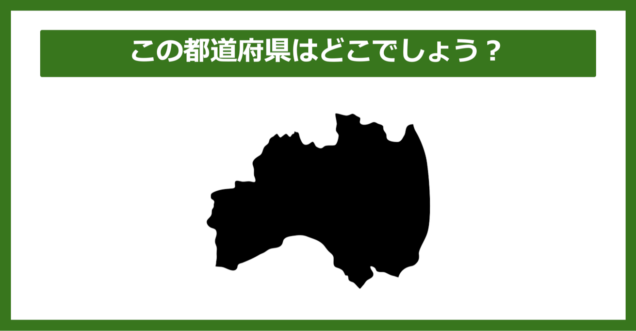 【都道府県クイズ】この都道府県はどこでしょう？