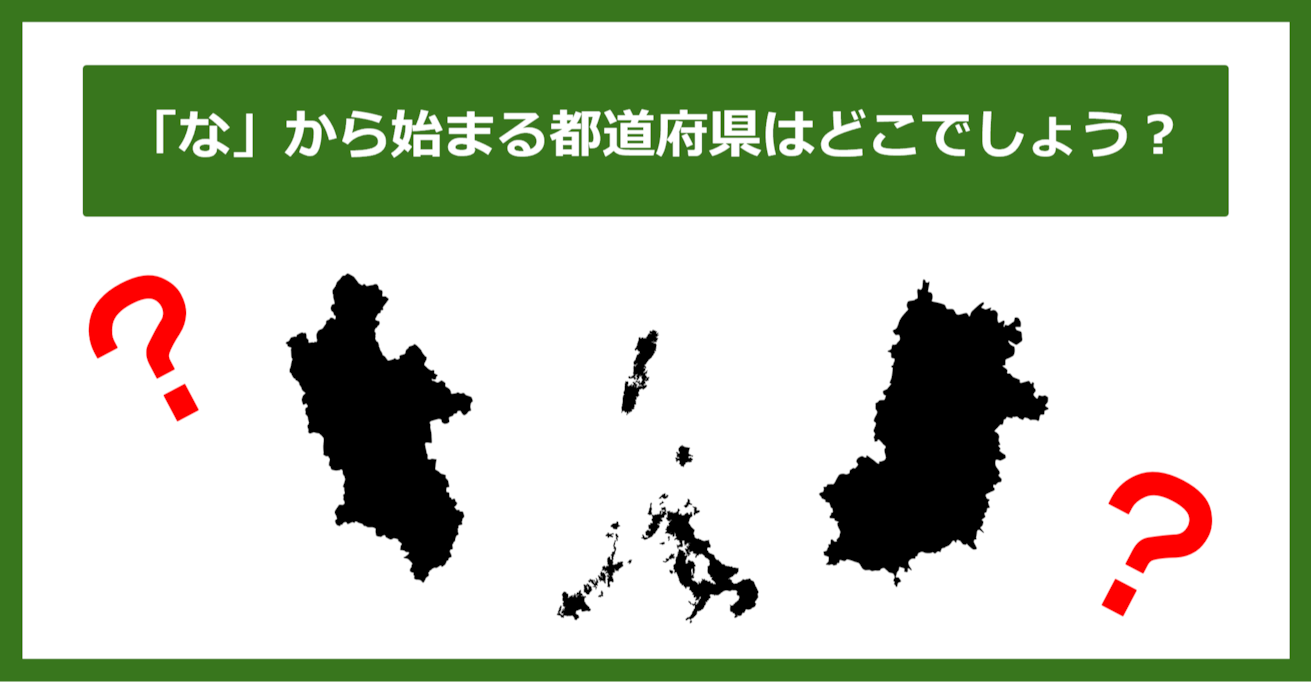 【都道府県クイズ】「な」から始まる都道府県3つ、わかりますか？