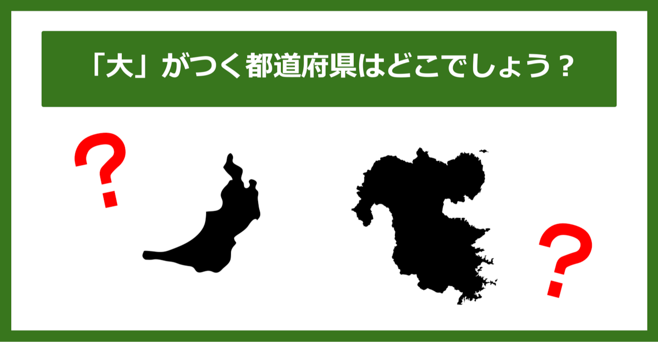 【都道府県クイズ】「大」がつく都道府県2つ、わかりますか？