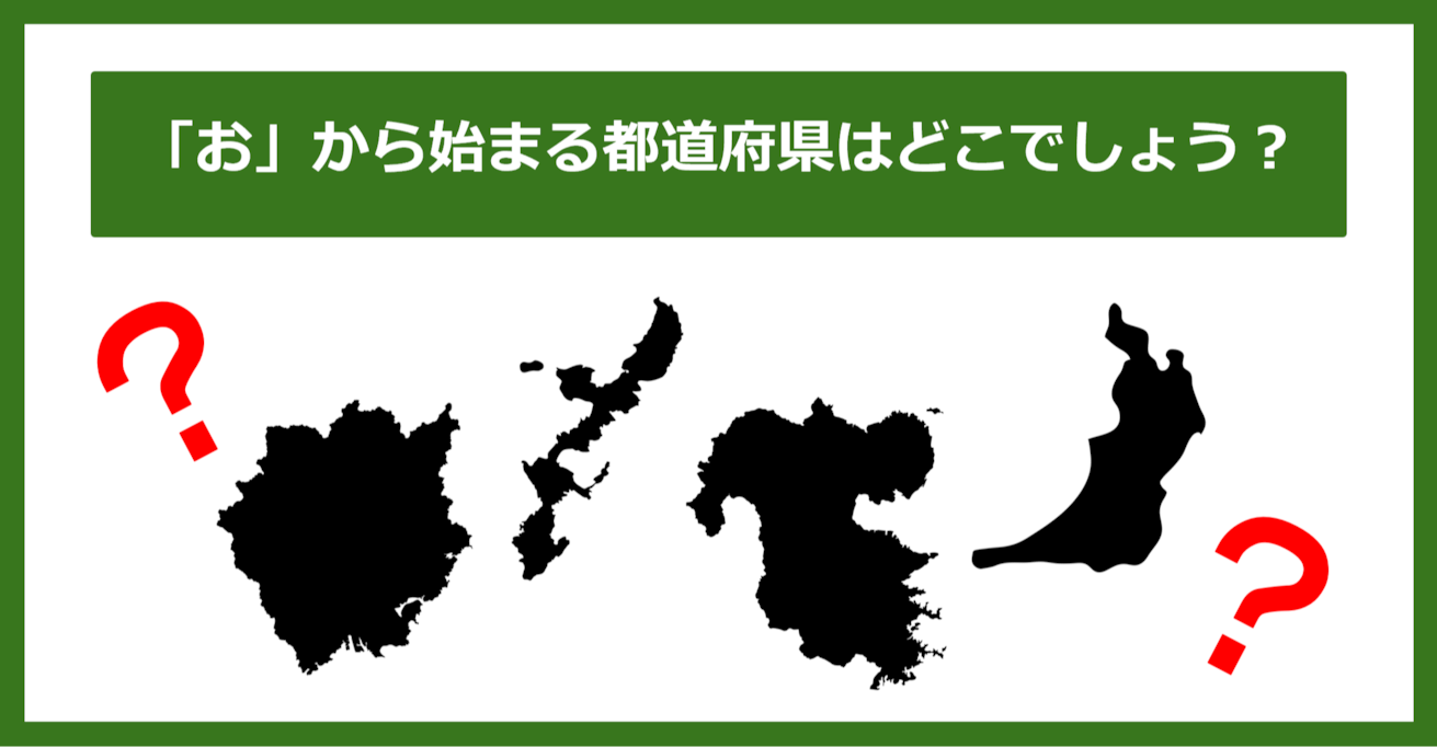 【都道府県クイズ】「お」から始まる都道府県4つ、わかりますか？