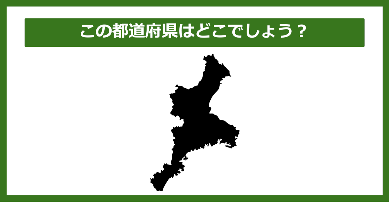 【都道府県クイズ】この都道府県はどこでしょう？