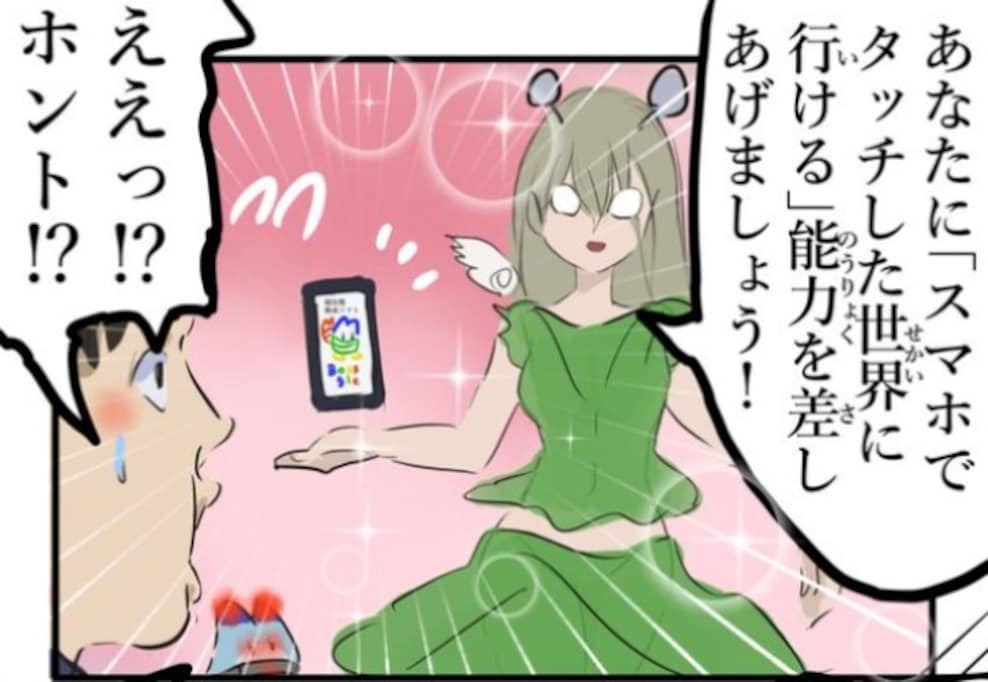 『スマホでタッチした世界に行ける』能力者 引っかかったまさかのトラップに「ズルい」「バッドエンド確定」