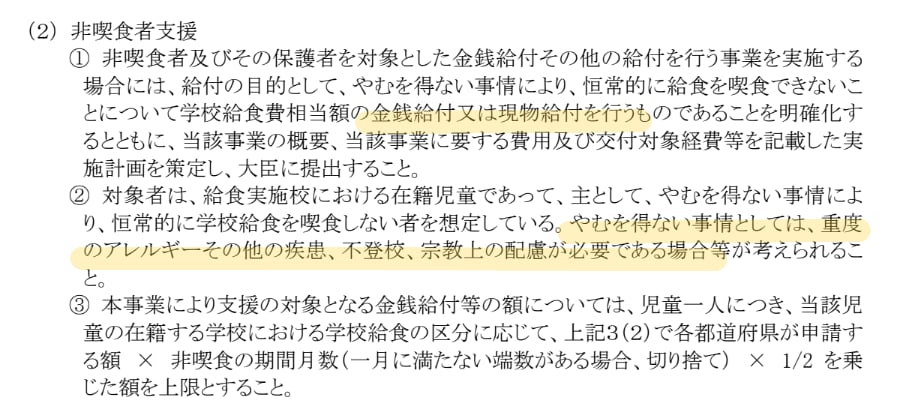 非喫食者支援