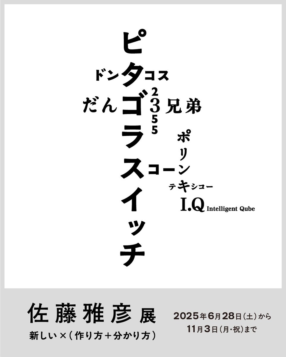 「佐藤雅彦展 新しい×（作り方＋分かり方）」ビジュアル