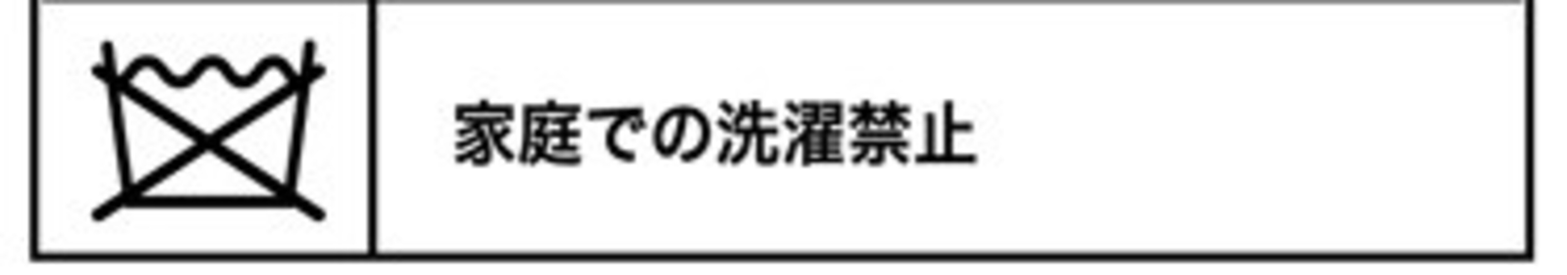 家庭での洗濯禁止マーク