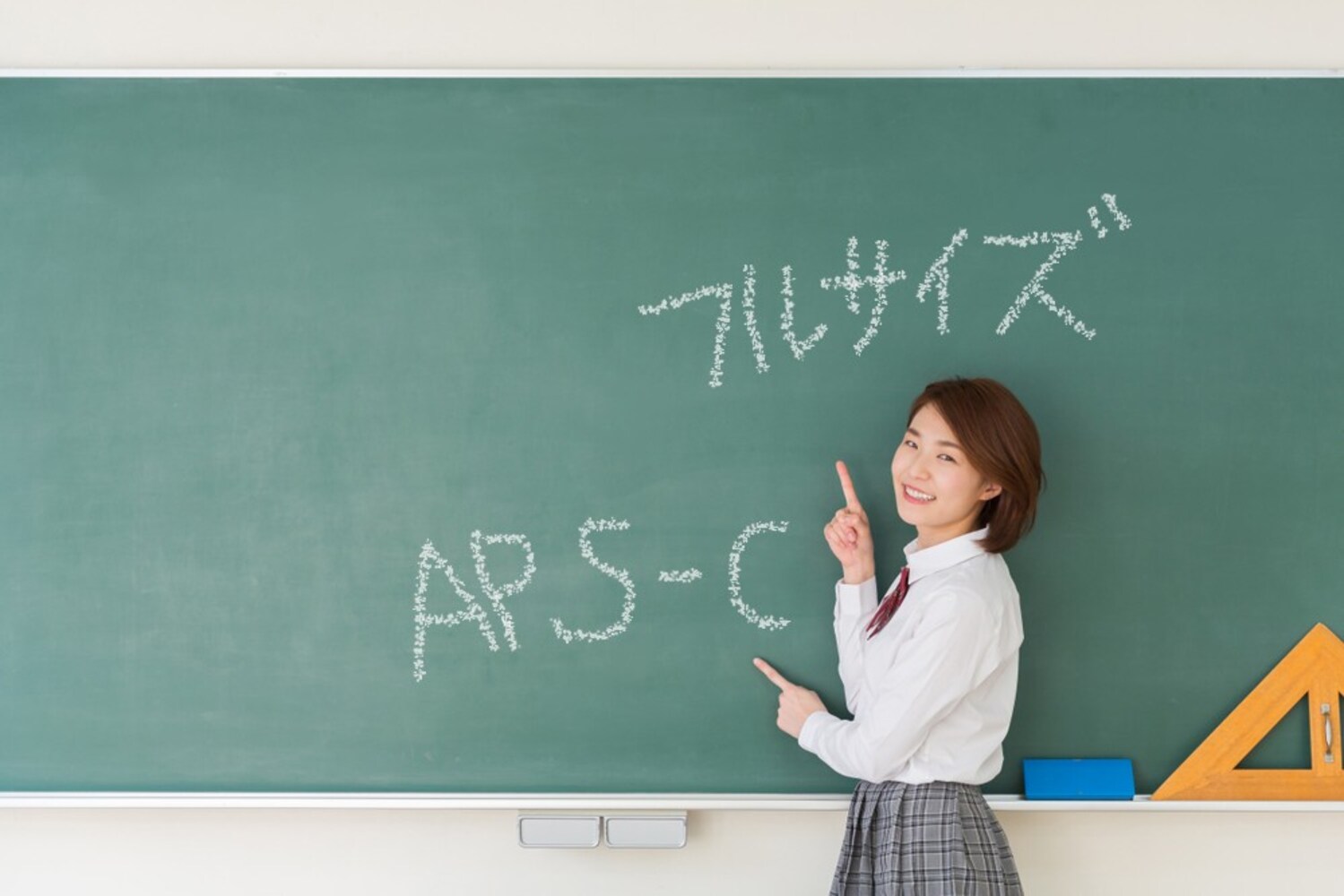 「APS-C」と「フルサイズ」
