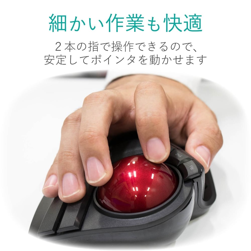形状|指でマウス操作ができるトラックボール、長時間の使用にはエルゴノミクス