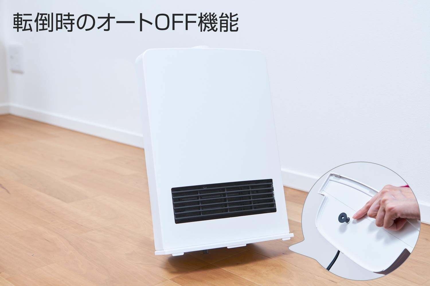 機能|自動停止機能や転倒自動オフが便利