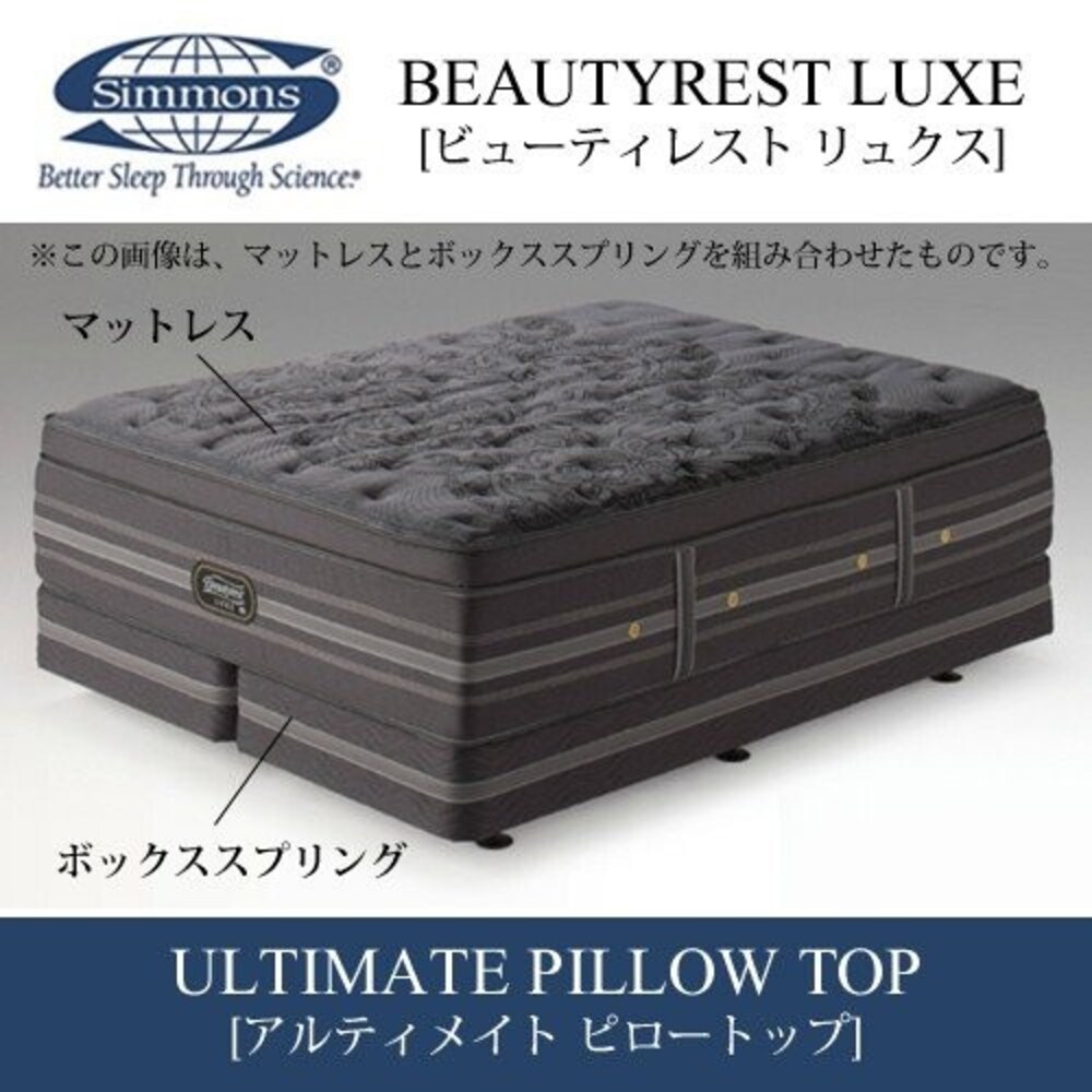 ビューティレスト リュクス