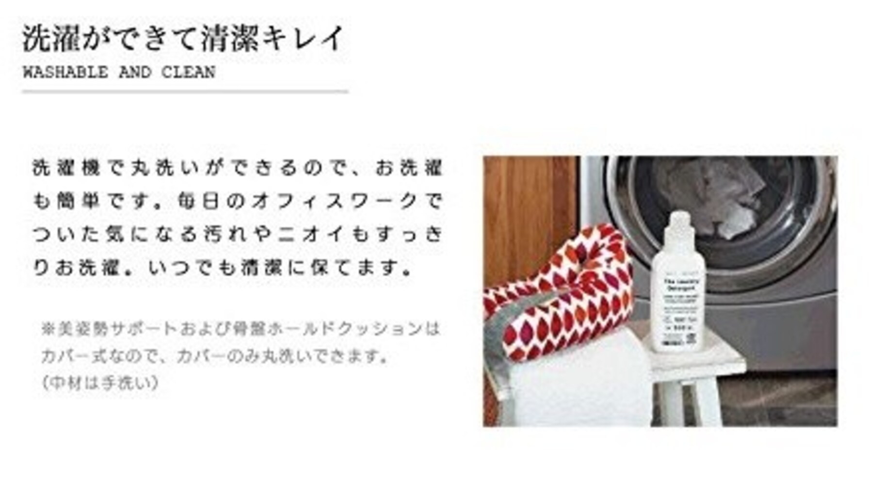 洗濯|カバーが取り外せるものや丸洗いできるものも