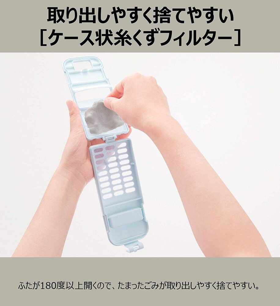 糸くずフィルターで細かな汚れをキャッチ