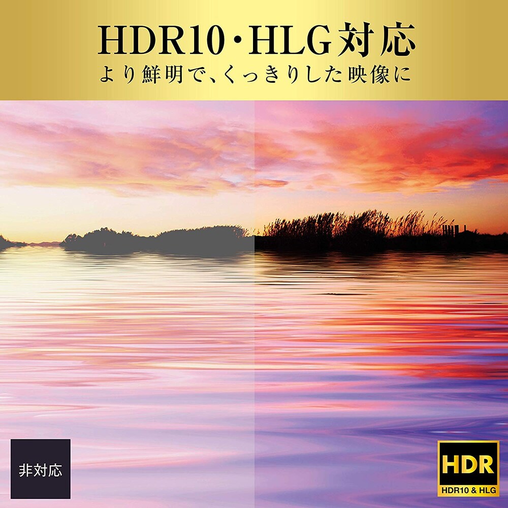 HDR対応|画像のリアリティーを求めるなら要チェック