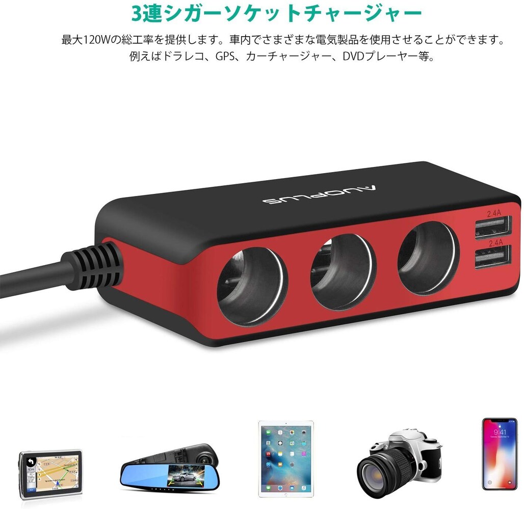 ・シガーソケットを増設する商品|多数の機器を利用したい方に!