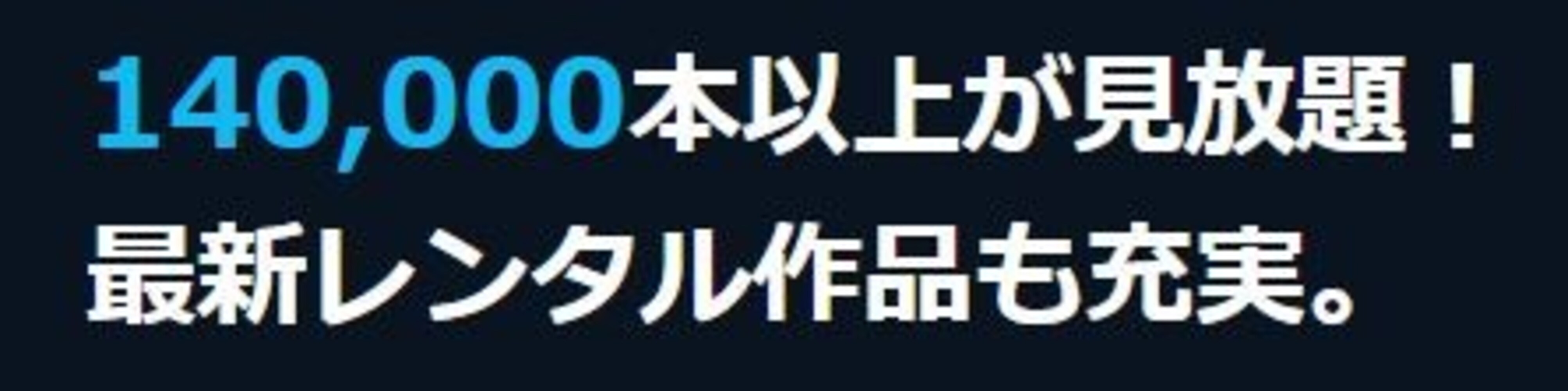 ・作品数|国内最大18万本以上と充実