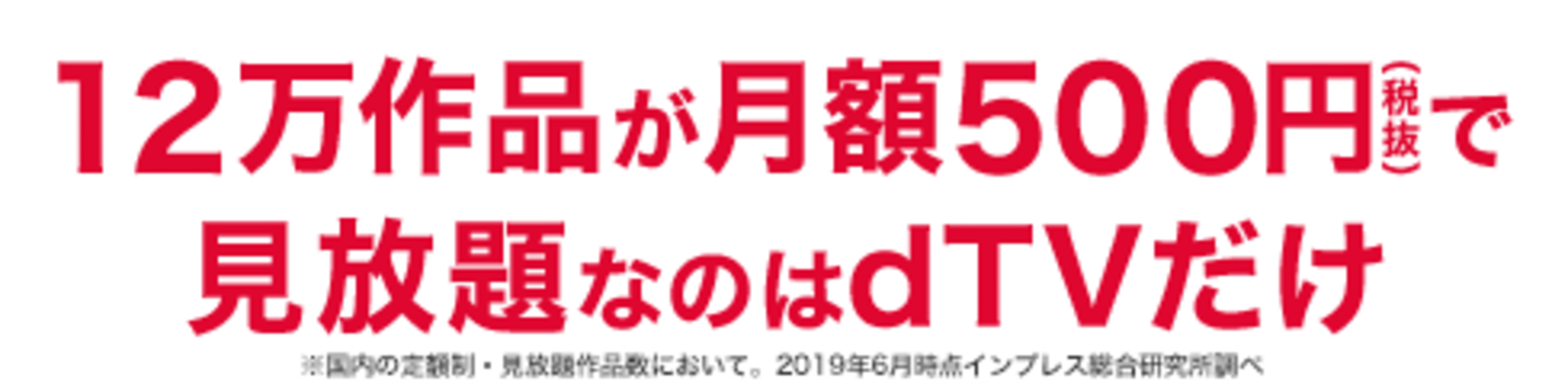 ・料金|月額500円の見放題サービス