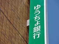 全国3152人が選ぶ「一番好きな銀行」ランキング! 全体2位「ゆうちょ銀行」、1位は?