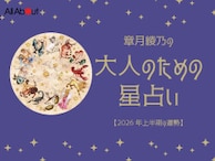 2026年上半期の運勢「おひつじ座～うお座」 章月綾乃の【大人のための星占い】