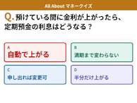 Q. 定期預金に預けている間に金利が上がったら、利息はどうなる？【お金のことがもっと分かる！マネークイズ】