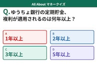 Q. ゆうちょ銀行の定期貯金、複利が適用されるのは何年以上から？【お金のことがもっと分かる！マネークイズ】