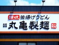 【今週末のキャンペーン情報3選】丸亀製麺釜揚げ＆ぶっかけ半額、しゃぶ葉食べ放題割引、磯丸感謝祭…