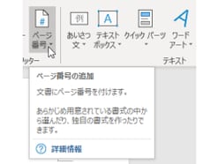 ワード（Word）にページ番号を設定する方法！削除・途中からなど