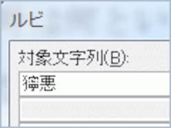 ワード（Word）で文字にふりがな（ルビ）を付ける方法を解説！