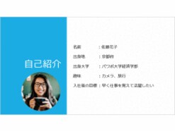 パワーポイントで自己紹介スライドを作るコツ！ スライド1枚で完結