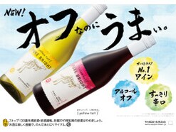 “オフなのにうまい”「イエローテイル」がカラダに嬉しいアルコールオフで新登場！