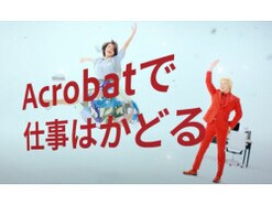 知らなきゃ損！ 「Adobe Acrobat DC」を使ってPDF上で簡単コミュニケーション