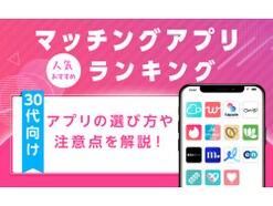 【2023年9月】30代におすすめの人気マッチングアプリランキング
