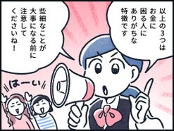 【マンガ】元銀行員が語る！お金に困る人の特徴3つ
